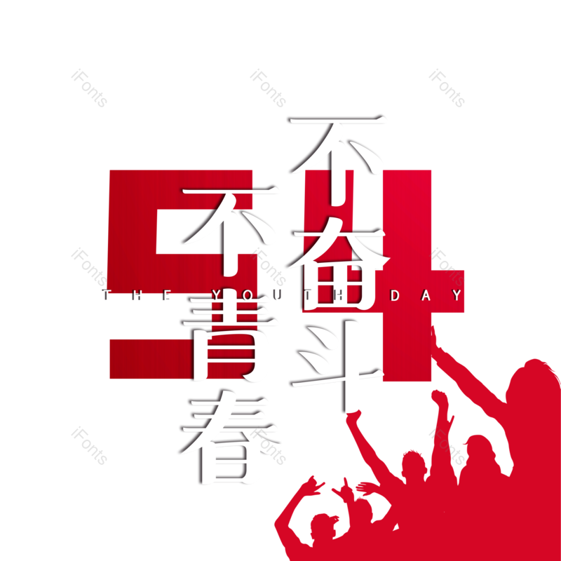 简约图片,大气元素,青年节PNG,免抠素材
